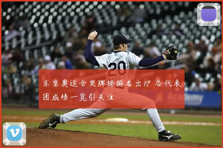东京奥运会奖牌榜排名出炉 各代表团成绩一览引关注