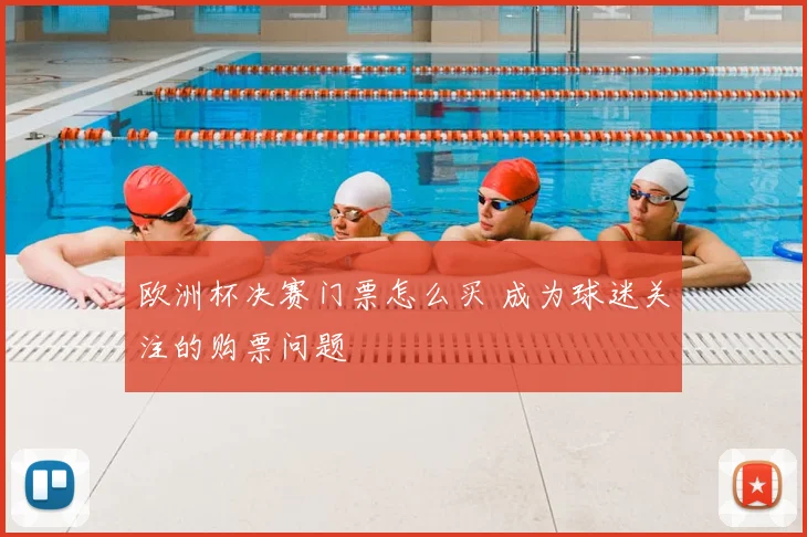 欧洲杯决赛门票怎么买 成为球迷关注的购票问题