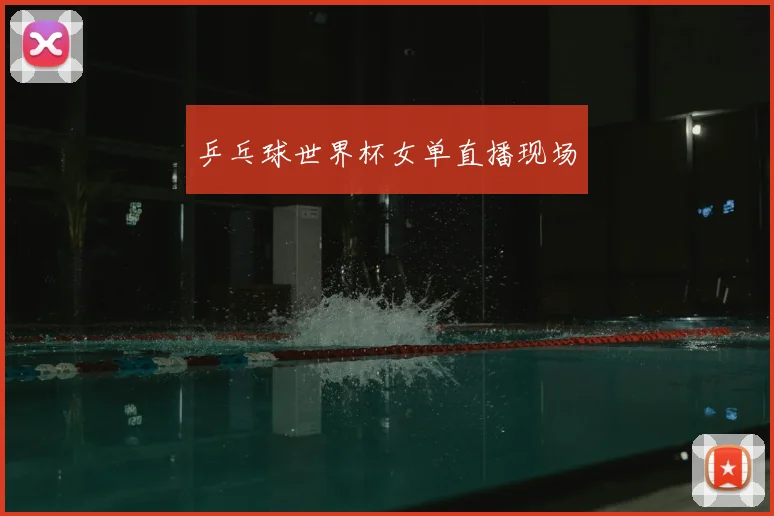 乒乓球世界杯女单直播现场