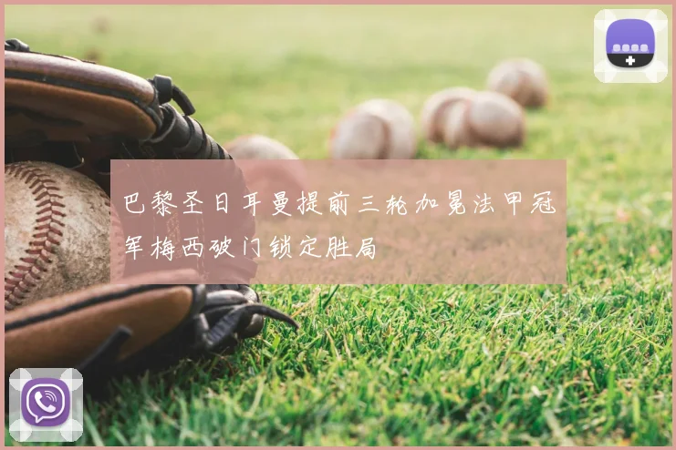 巴黎圣日耳曼提前三轮加冕法甲冠军梅西破门锁定胜局