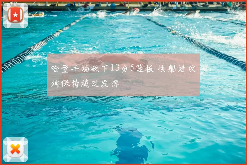 哈登半场砍下13分5篮板 快船进攻端保持稳定发挥