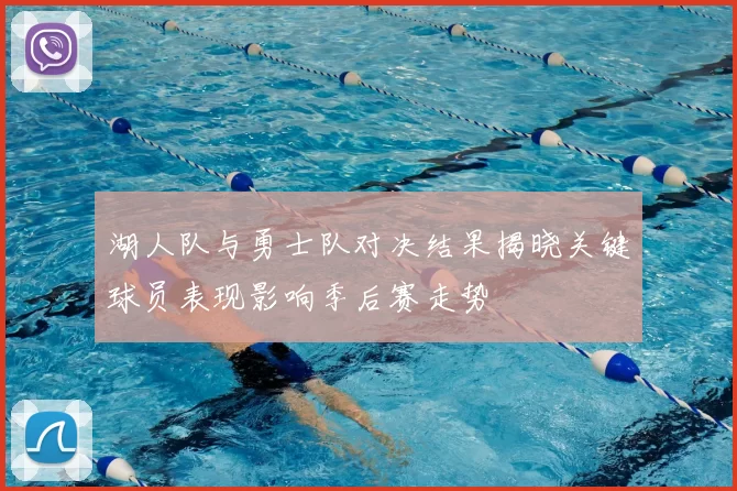 湖人队与勇士队对决结果揭晓关键球员表现影响季后赛走势