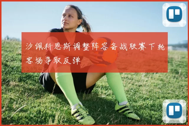 沙佩科恩斯调整阵容备战联赛下轮客场争取反弹