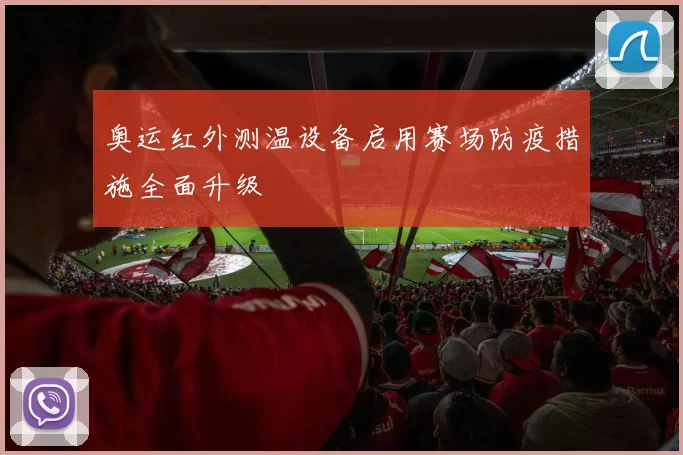 奥运红外测温设备启用赛场防疫措施全面升级