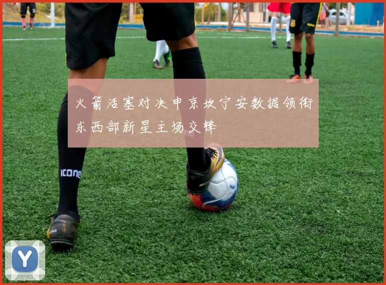 火箭活塞对决申京坎宁安数据领衔东西部新星主场交锋