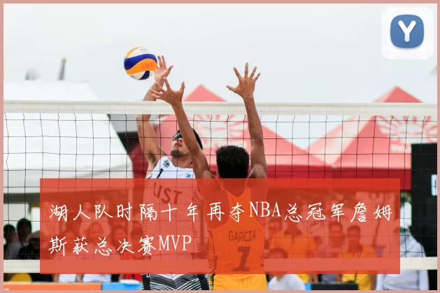 湖人队时隔十年再夺NBA总冠军詹姆斯获总决赛MVP