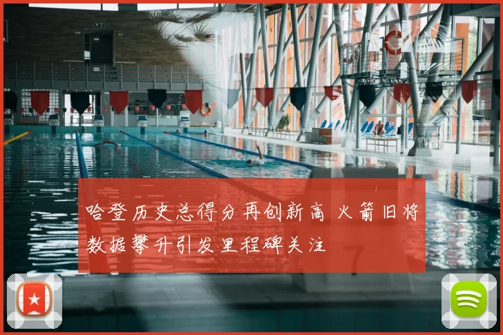 哈登历史总得分再创新高 火箭旧将数据攀升引发里程碑关注