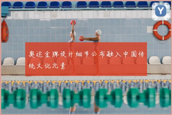 奥运金牌设计细节公布融入中国传统文化元素