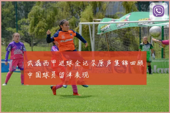 武磊西甲进球全记录原声集锦回顾中国球员留洋表现