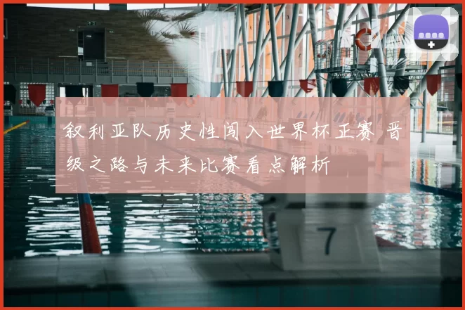 叙利亚队历史性闯入世界杯正赛 晋级之路与未来比赛看点解析