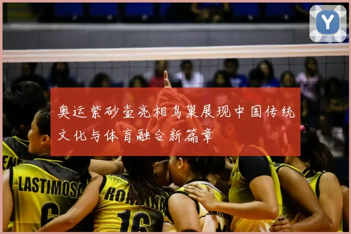 奥运紫砂壶亮相鸟巢展现中国传统文化与体育融合新篇章