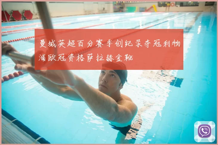 曼城英超百分赛季创纪录夺冠利物浦欧冠资格萨拉赫金靴