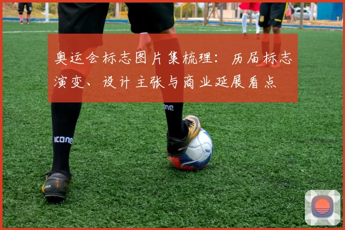 奥运会标志图片集梳理：历届标志演变、设计主张与商业延展看点