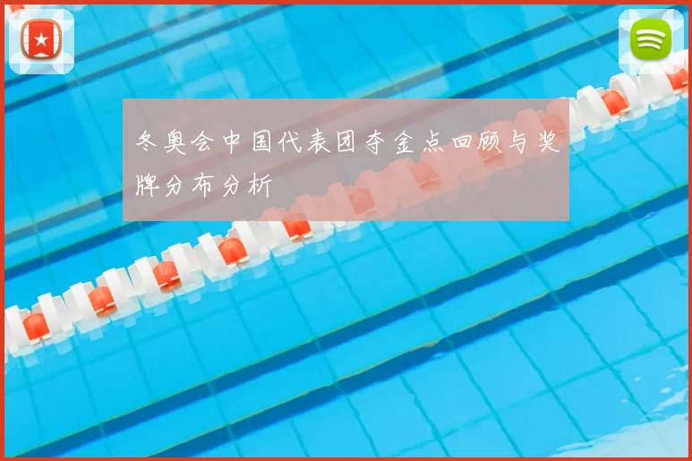 冬奥会中国代表团夺金点回顾与奖牌分布分析