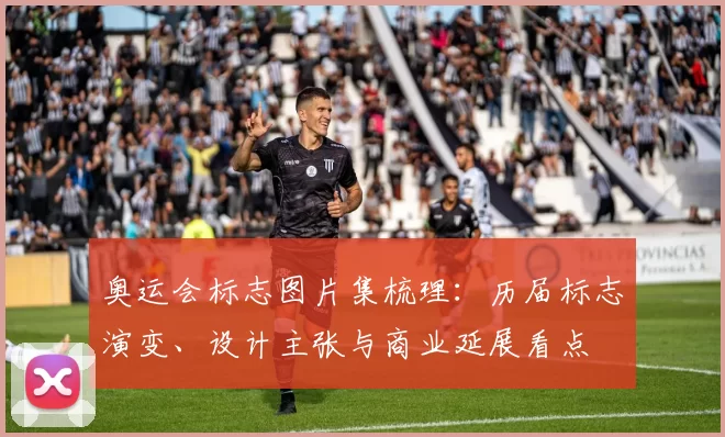 奥运会标志图片集梳理：历届标志演变、设计主张与商业延展看点