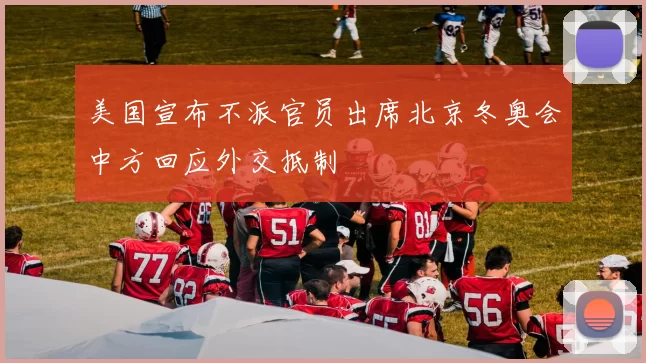 美国宣布不派官员出席北京冬奥会中方回应外交抵制