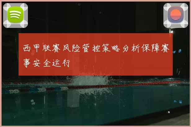 西甲联赛风险管控策略分析保障赛事安全运行