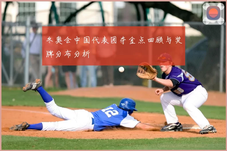 冬奥会中国代表团夺金点回顾与奖牌分布分析