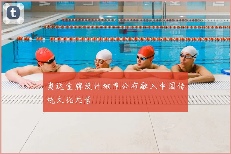 奥运金牌设计细节公布融入中国传统文化元素