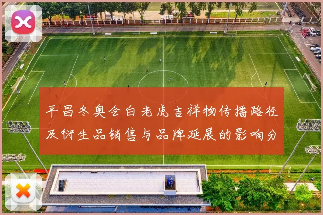 平昌冬奥会白老虎吉祥物传播路径及衍生品销售与品牌延展的影响分析