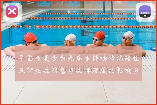 平昌冬奥会白老虎吉祥物传播路径及衍生品销售与品牌延展的影响分析