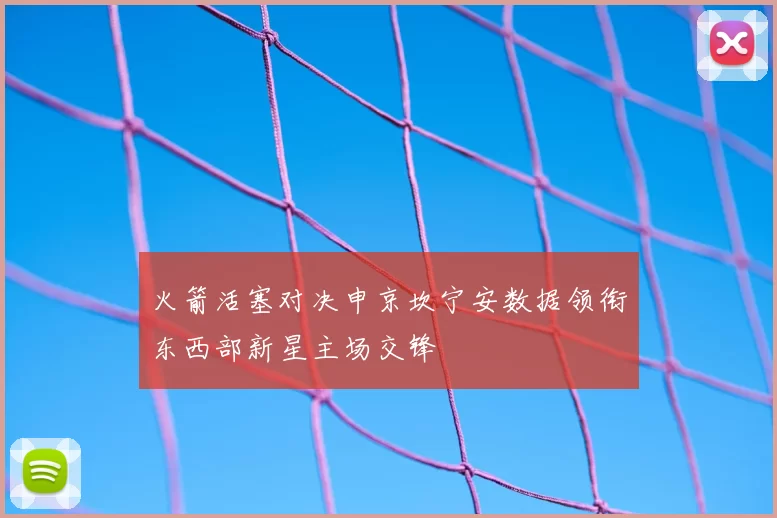 火箭活塞对决申京坎宁安数据领衔东西部新星主场交锋