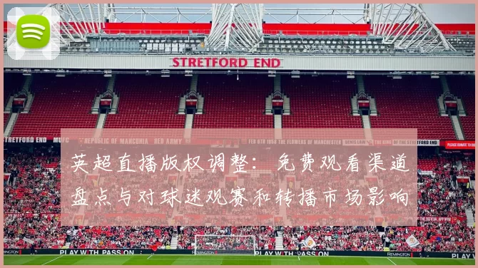 英超直播版权调整：免费观看渠道盘点与对球迷观赛和转播市场影响