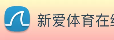 新爱体育在线平台 - 新爱体育在线官网 logo